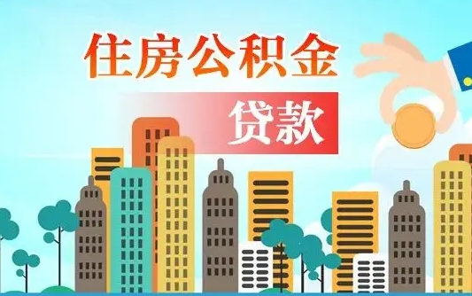 无为公积金提5万（5w公积金能提现多少）